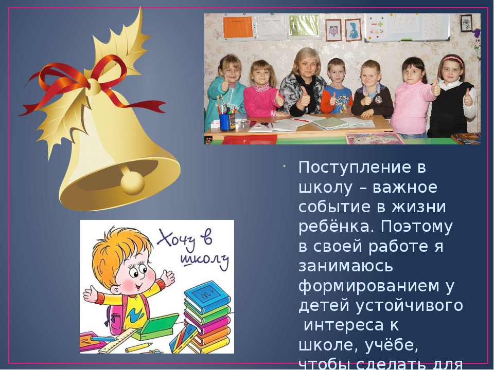 Доклад Подготовка детей к обучению в школе
