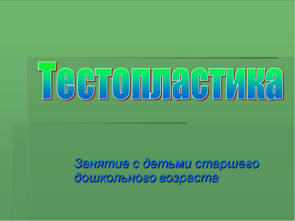 Тестопластика для детей старшего дошкольного возраста "Жаворонок"