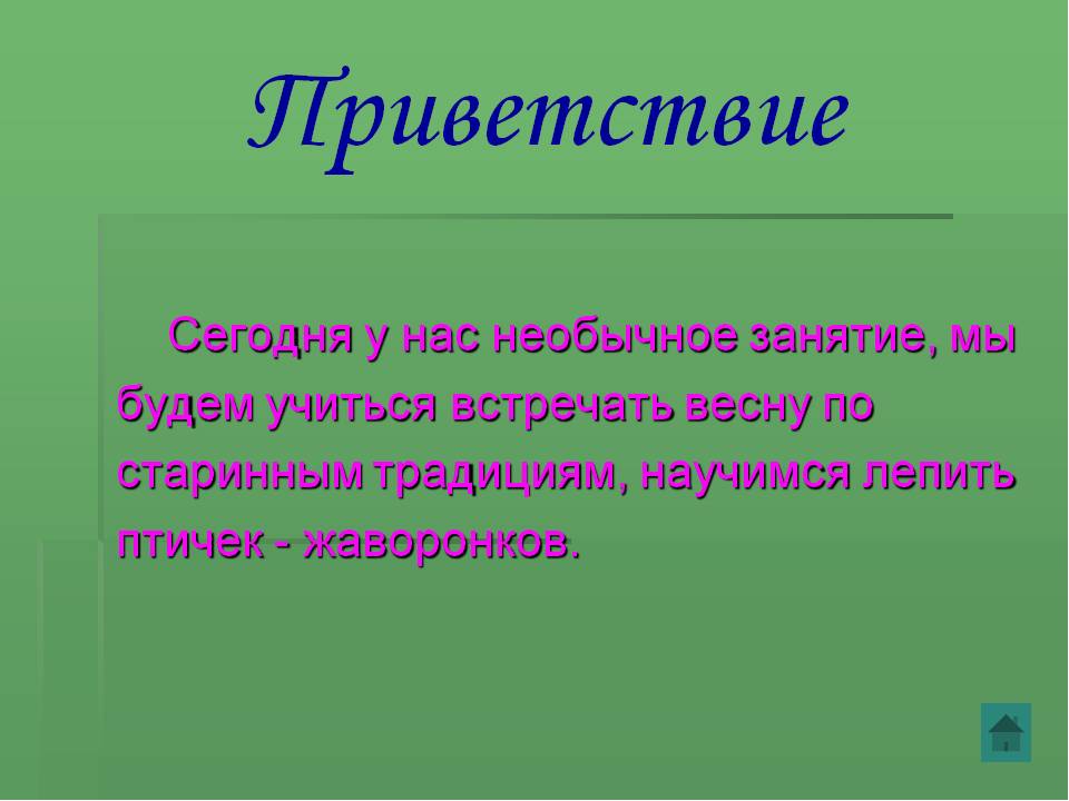 Тестопластика для детей старшего дошкольного возраста "Жаворонок"