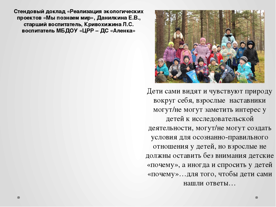 «Реализация экологических проектов «Мы познаем мир»