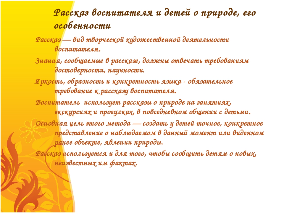 Рассказ воспитателя. Рассказ учителя о природе. Пример рассказа педагога о природе в детском саду. «Тематика рассказов педагога о природе». Старшие группа канспекта. Рассказ воспитателя на тему «Дон хорош в любое время года»..