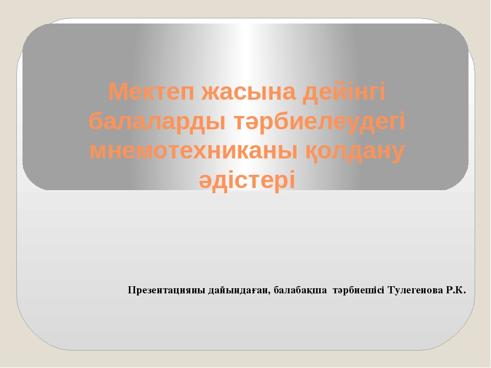 Презентация на тему "Мнемотехника"