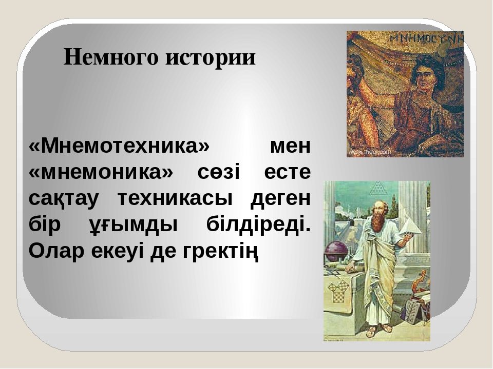Презентация на тему "Мнемотехника"