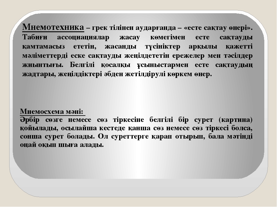 Презентация на тему "Мнемотехника"