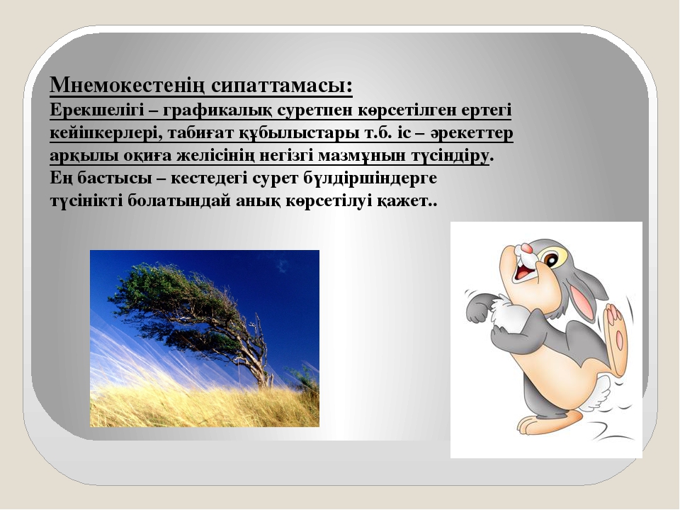 Презентация на тему "Мнемотехника"