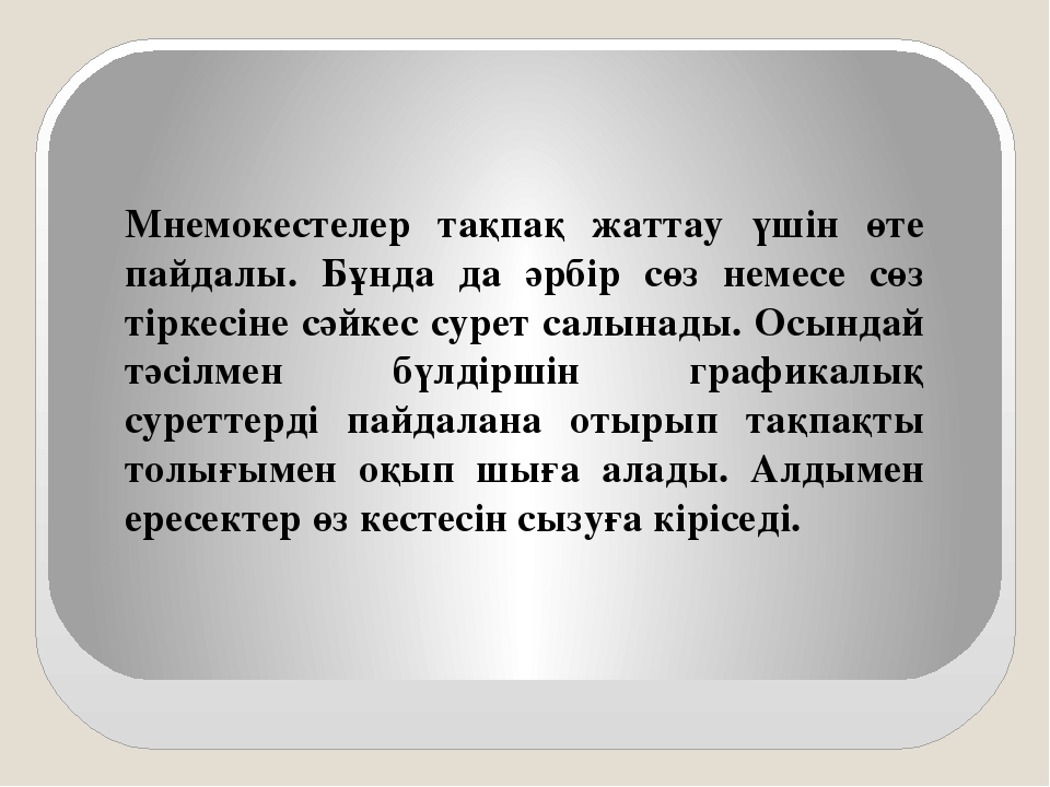 Презентация на тему "Мнемотехника"