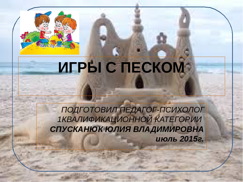 Презентация "Игры с песком"