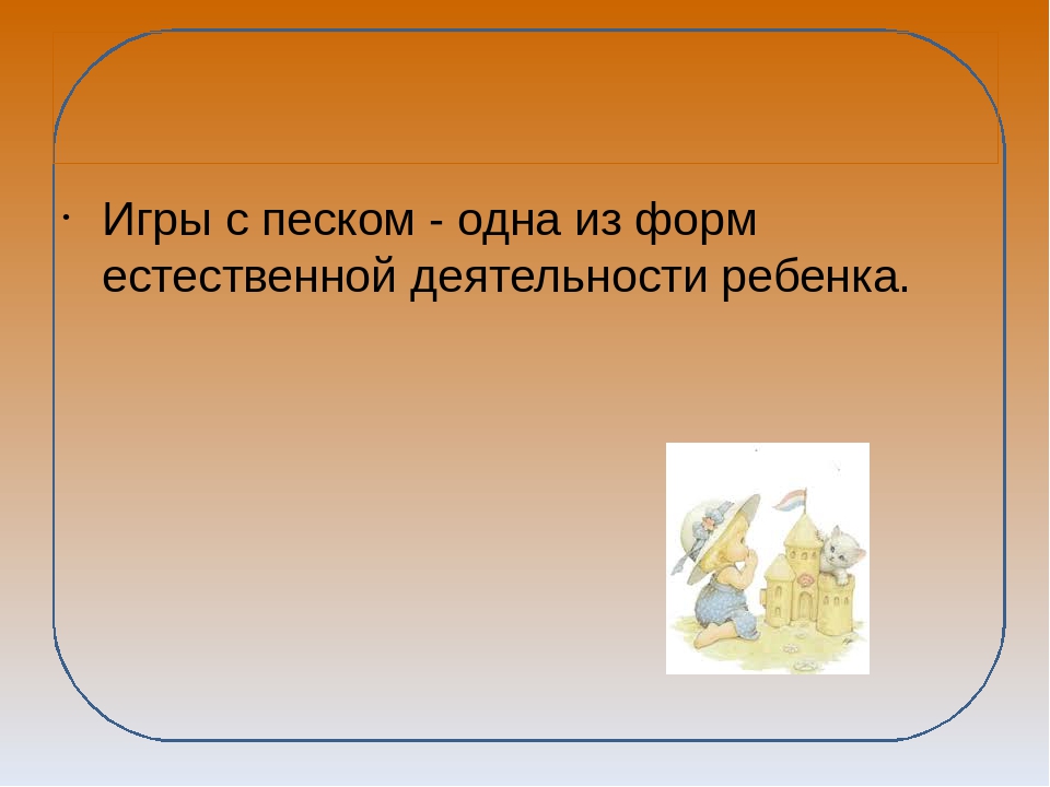 Презентация "Игры с песком"