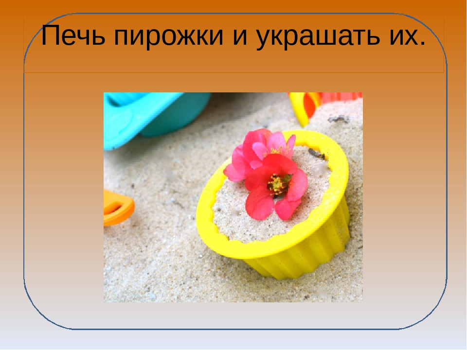 Презентация "Игры с песком"