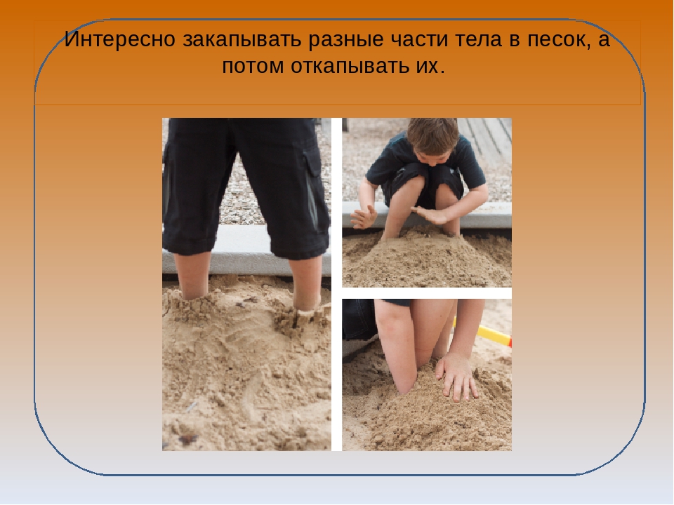 Презентация "Игры с песком"