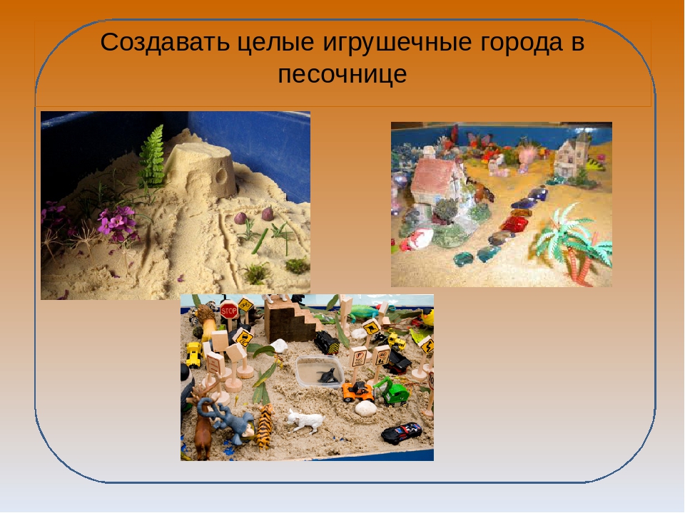 Презентация "Игры с песком"