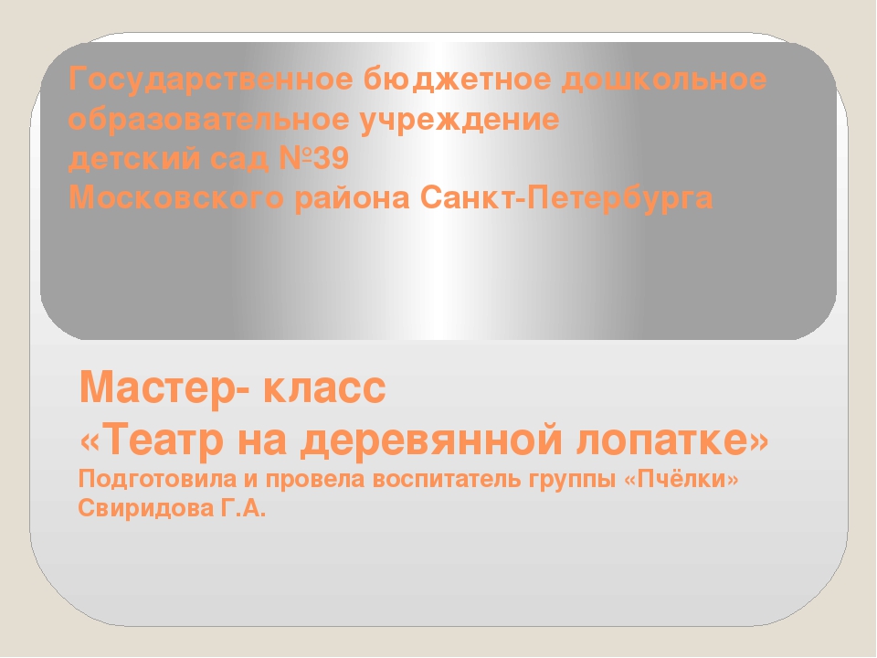 Презентация "Театр на деревянной лопатке" Масстер - класс