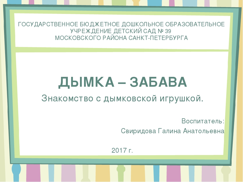 "Дымка- забава" Знакомство с дымковской игрушкой.