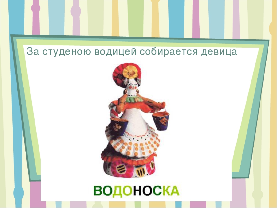 "Дымка- забава" Знакомство с дымковской игрушкой.