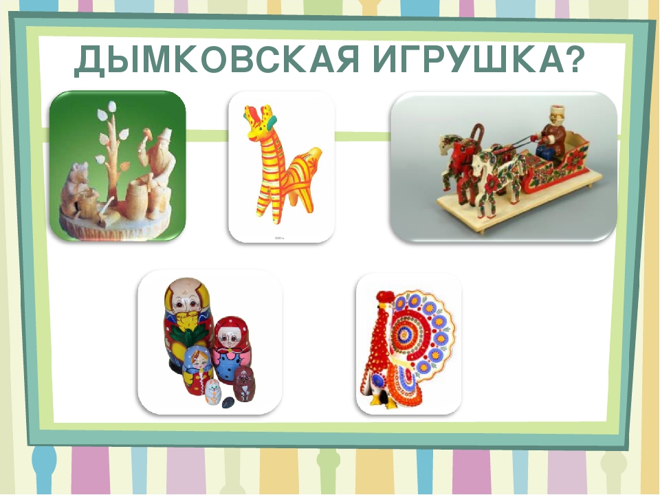 "Дымка- забава" Знакомство с дымковской игрушкой.