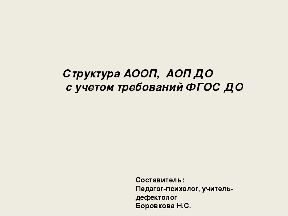 Презентация "Структура АООП, АОП ДО с учетом требований ФГОС ДО"