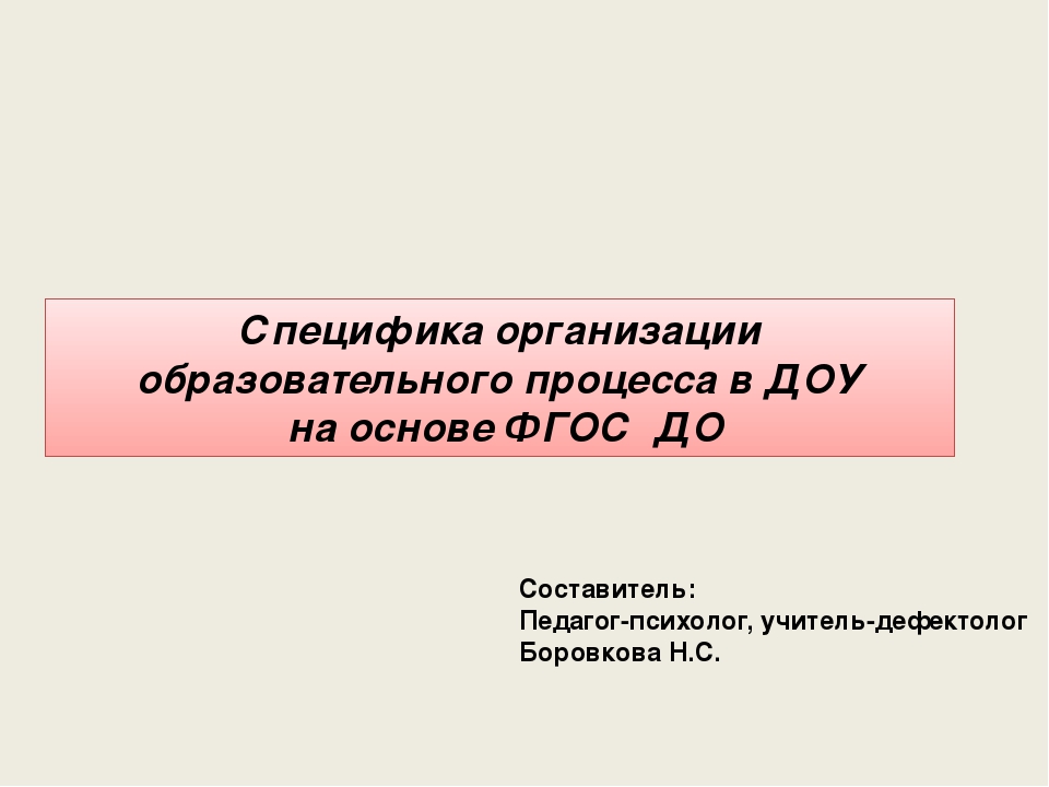 Презентация "Специфика организации образовательного процесса в ДОУ на основе ФГОС ДО"