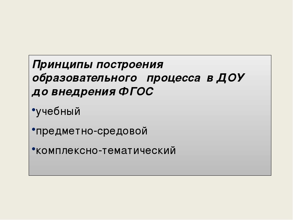 Презентация "Специфика организации образовательного процесса в ДОУ на основе ФГОС ДО"