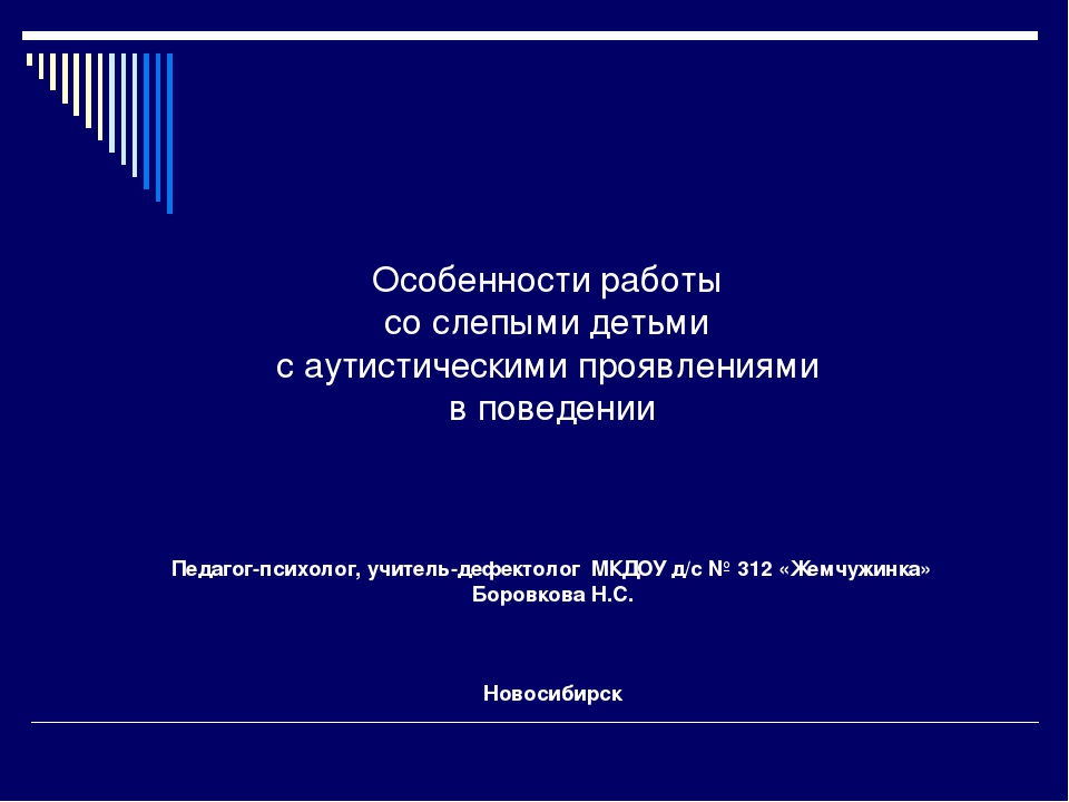 Презентация "Особенности работы со слепыми детьми с аутистическими проявлениями в поведении"