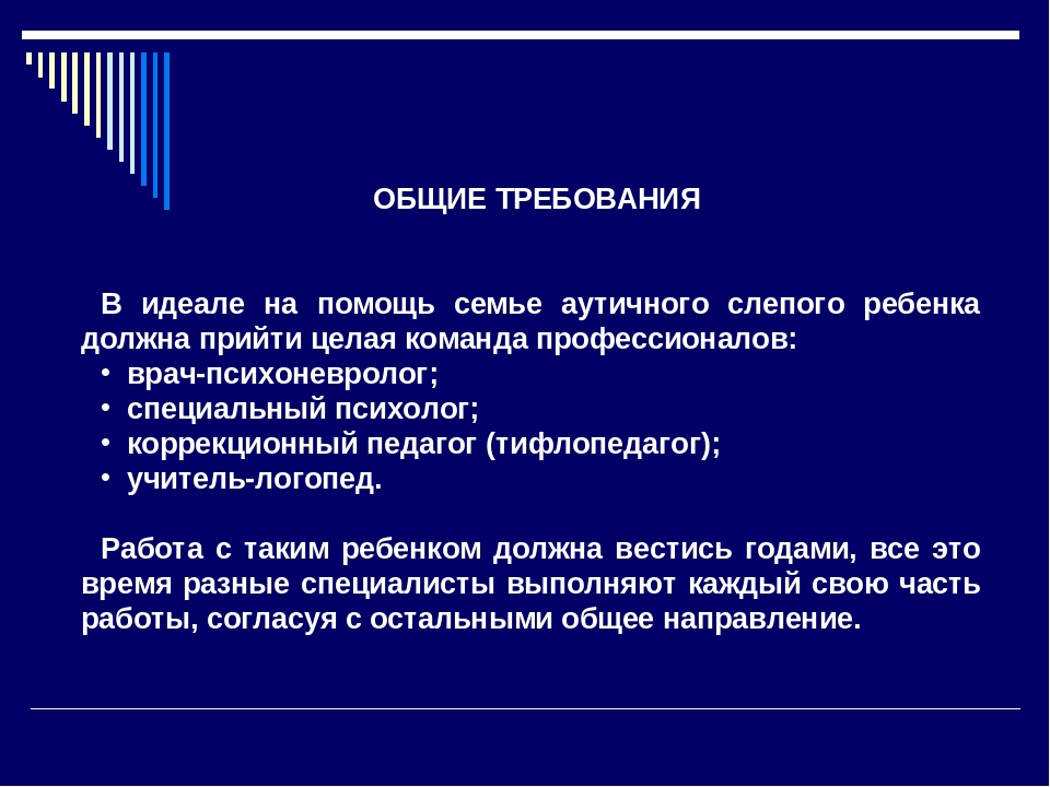 Презентация "Особенности работы со слепыми детьми с аутистическими проявлениями в поведении"