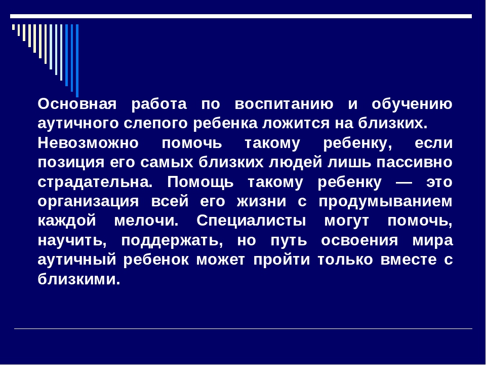 Презентация "Особенности работы со слепыми детьми с аутистическими проявлениями в поведении"