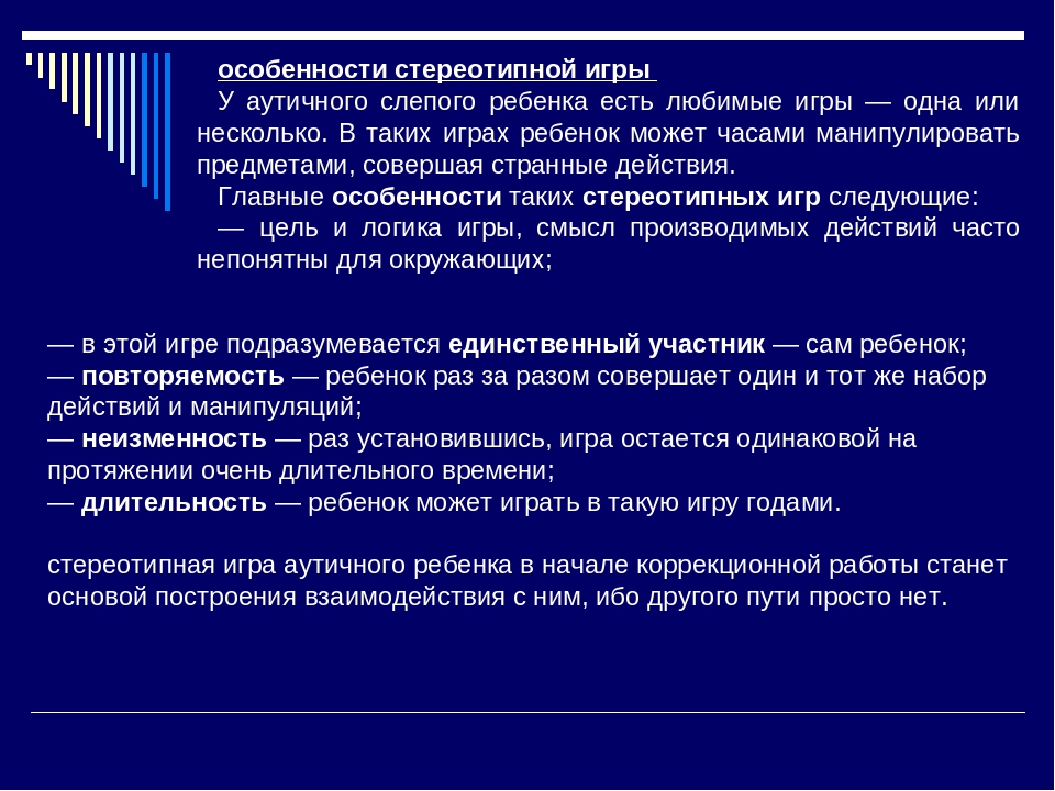 Презентация "Особенности работы со слепыми детьми с аутистическими проявлениями в поведении"
