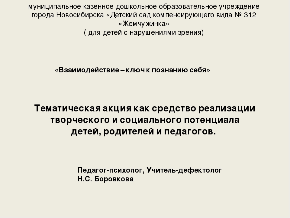 Презентация "Тематическая акция как средство реализации  творческого и социального потенциала  детей, родителей и педагогов"