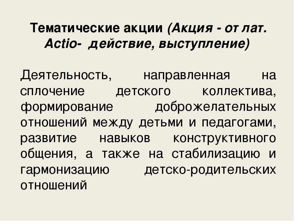 Презентация "Тематическая акция как средство реализации  творческого и социального потенциала  детей, родителей и педагогов"
