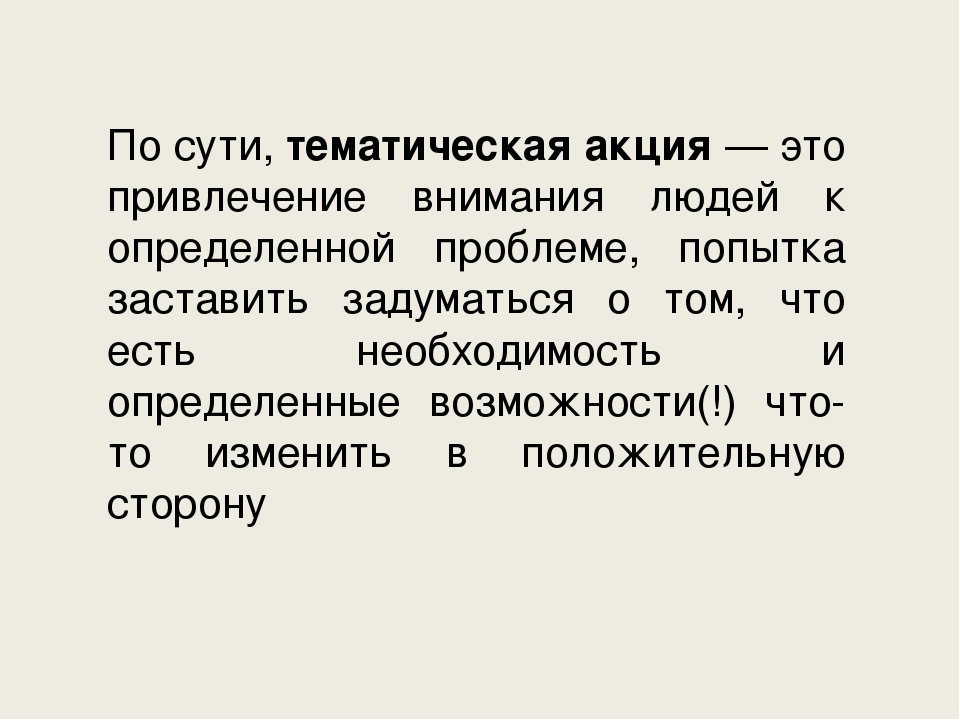 Презентация "Тематическая акция как средство реализации  творческого и социального потенциала  детей, родителей и педагогов"