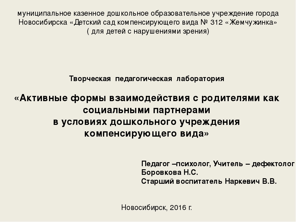 Презентация «Активные формы взаимодействия с родителями как социальными партнерами в условиях дошкольного учреждения компенсирующего вида»