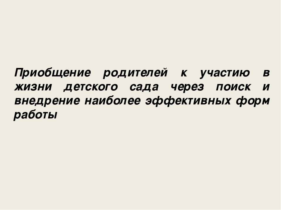 Презентация «Активные формы взаимодействия с родителями как социальными партнерами в условиях дошкольного учреждения компенсирующего вида»