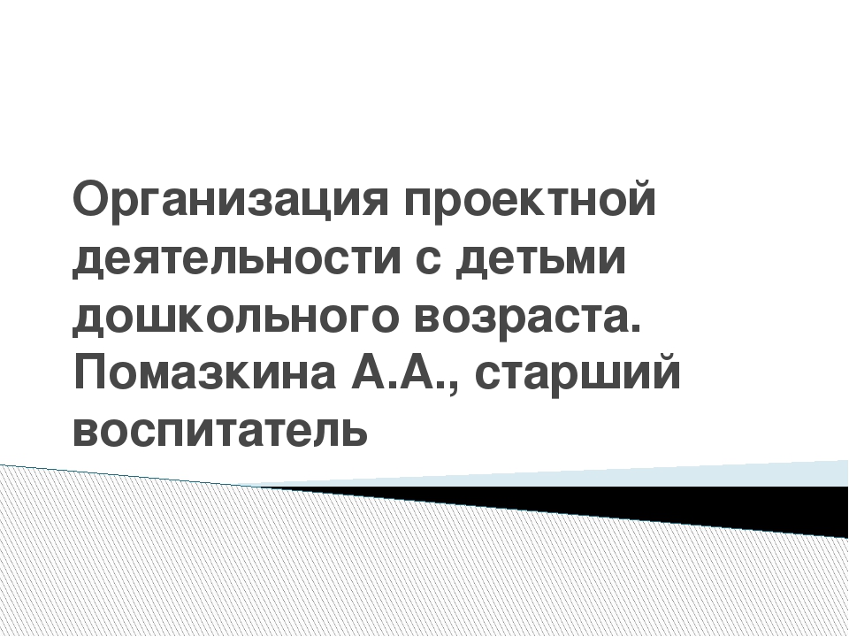 Презентация на тему "Организация проектной деятельности с детьми старшего дошкольного возраста"