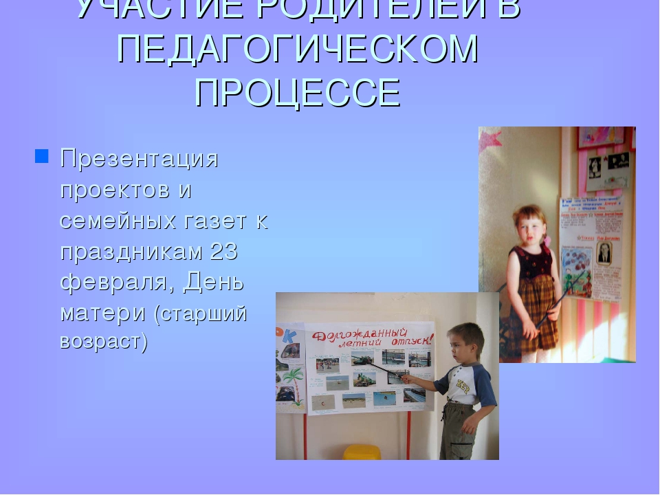 Презентация "Вовлечение родителей в образовательный процесс ДОУ"