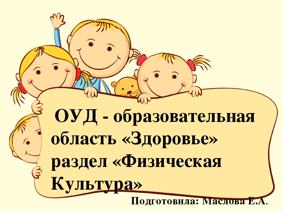 Образовательная область «Здоровье» раздел «Физическая Культура»