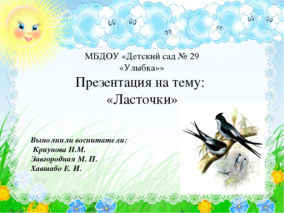 Презентация на тему: «Ласточки»