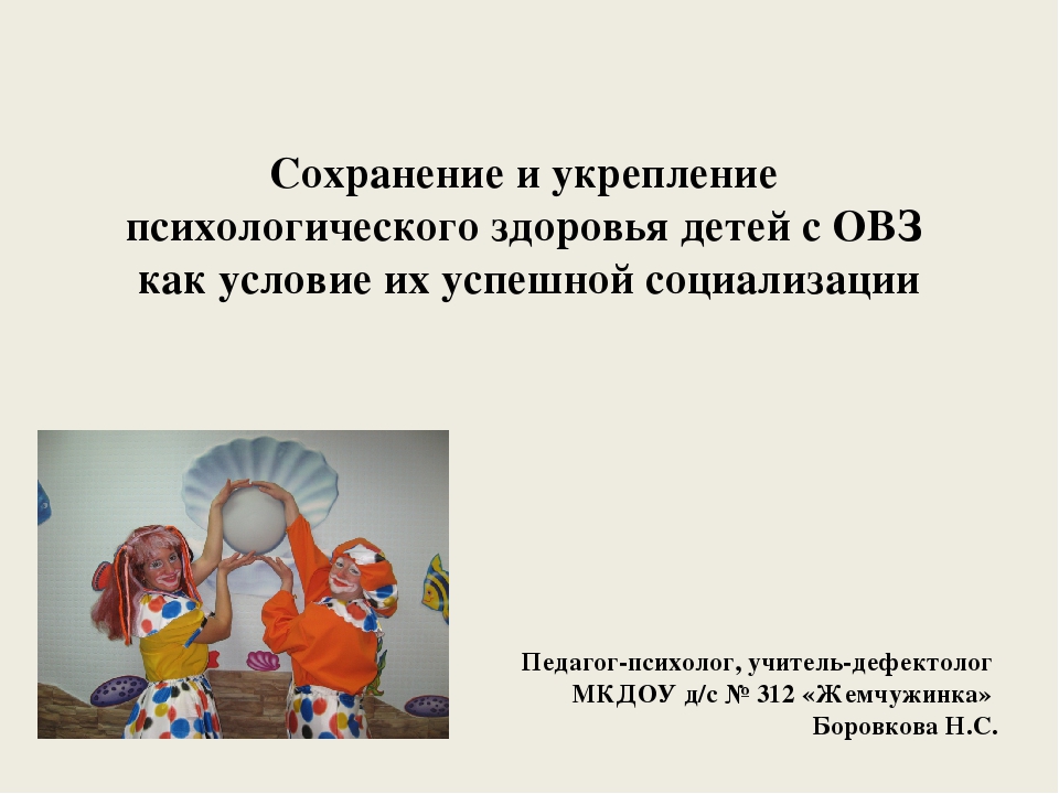 Презентация "Сохранение и укрепление психологического здоровья детей с ОВЗ как условие их успешной социализации"
