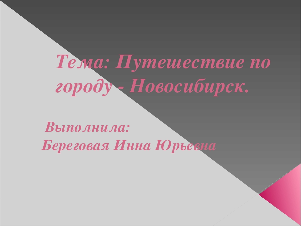 Презентация "Путешествие по городу - Новосибирск" (Старшая, подготовительная группа)