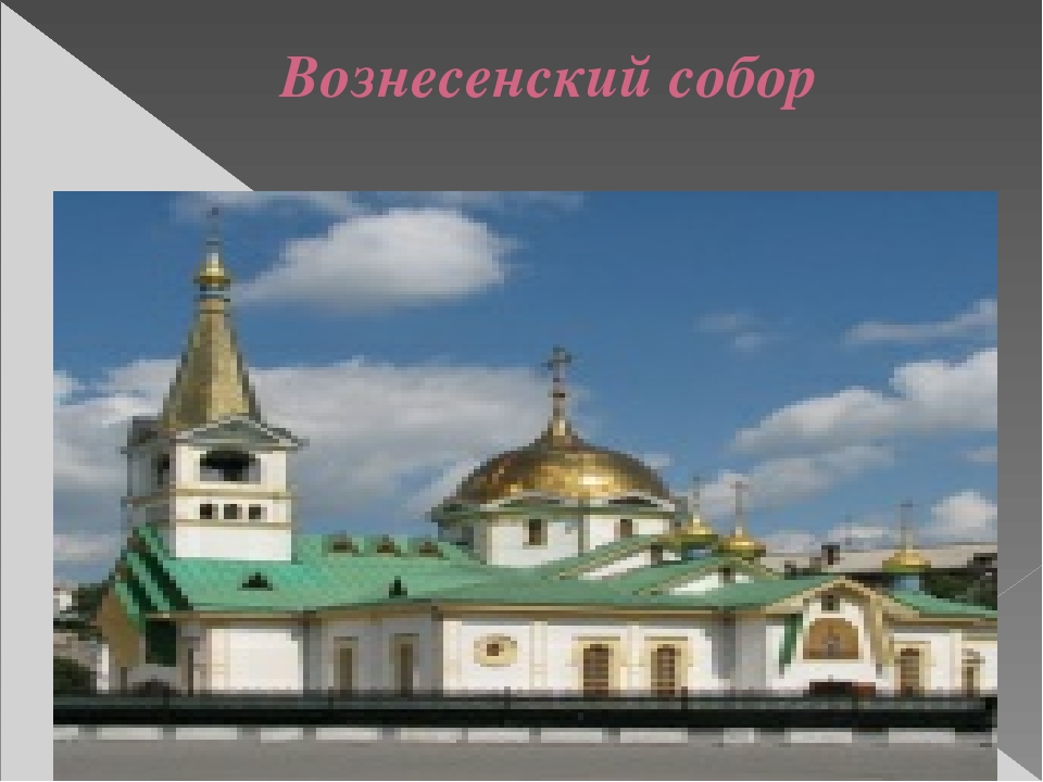 Презентация "Путешествие по городу - Новосибирск" (Старшая, подготовительная группа)