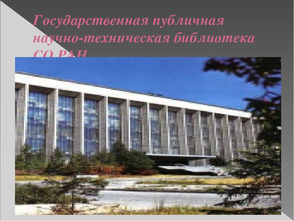 Презентация "Путешествие по городу - Новосибирск" (Старшая, подготовительная группа)