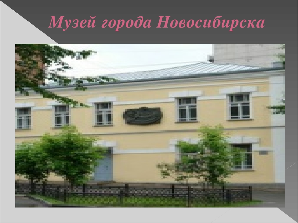 Презентация "Путешествие по городу - Новосибирск" (Старшая, подготовительная группа)