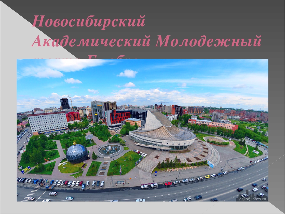 Презентация "Путешествие по городу - Новосибирск" (Старшая, подготовительная группа)