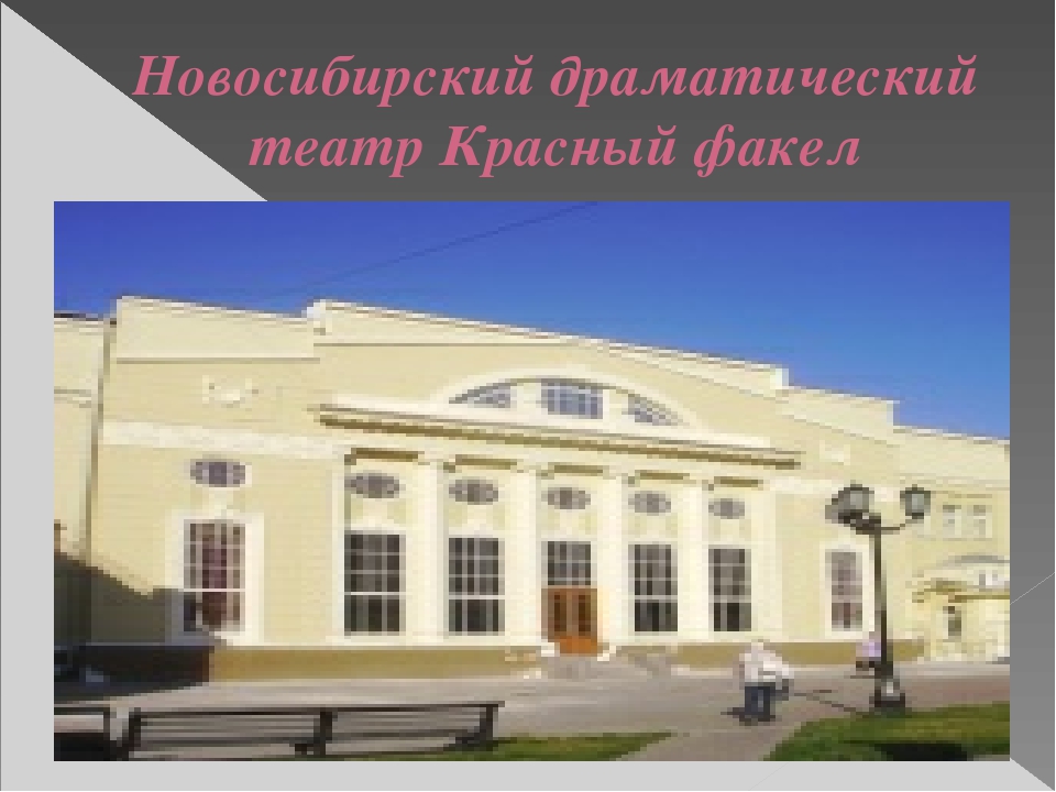 Презентация "Путешествие по городу - Новосибирск" (Старшая, подготовительная группа)
