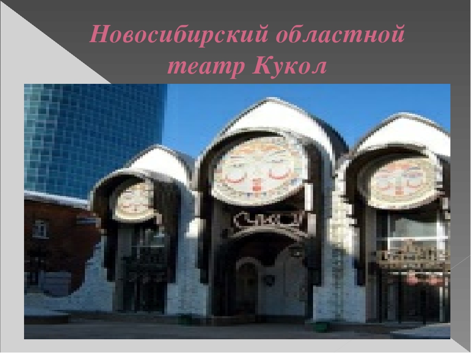 Презентация "Путешествие по городу - Новосибирск" (Старшая, подготовительная группа)