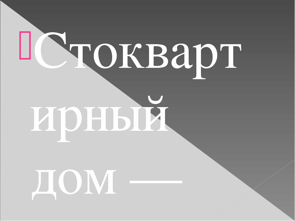Презентация "Путешествие по городу - Новосибирск" (Старшая, подготовительная группа)