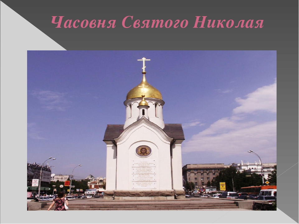 Презентация "Путешествие по городу - Новосибирск" (Старшая, подготовительная группа)