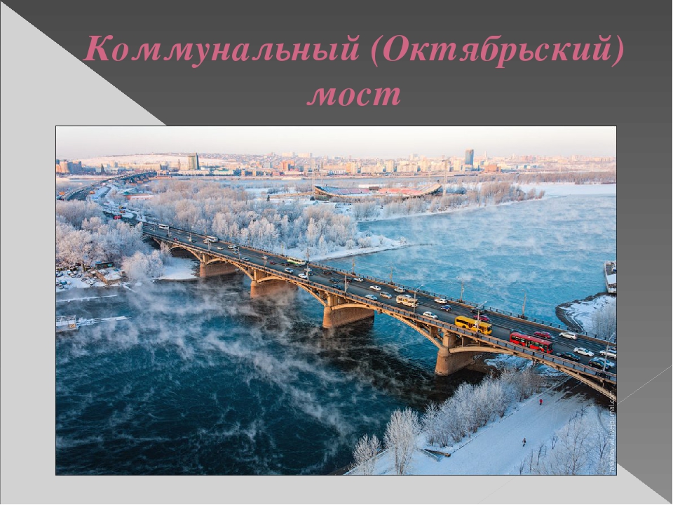 Презентация "Путешествие по городу - Новосибирск" (Старшая, подготовительная группа)