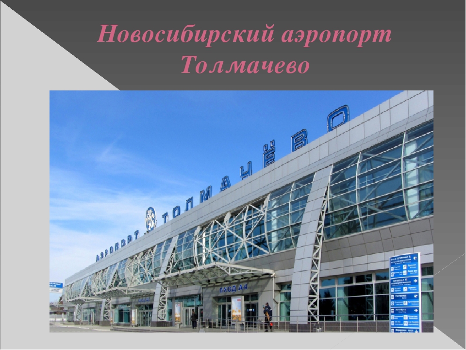 Презентация "Путешествие по городу - Новосибирск" (Старшая, подготовительная группа)