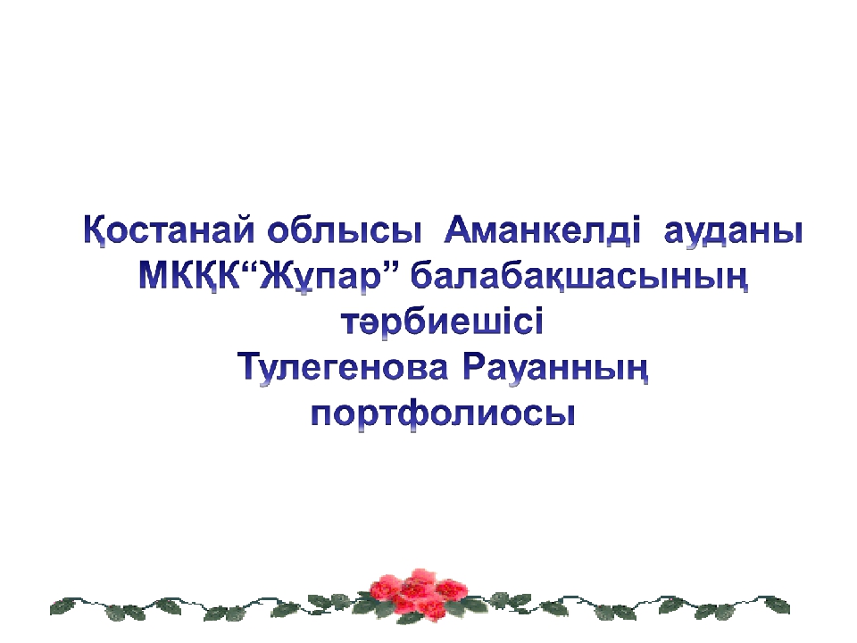 Презентация на тему "Тәрбиеші портфолиосы"