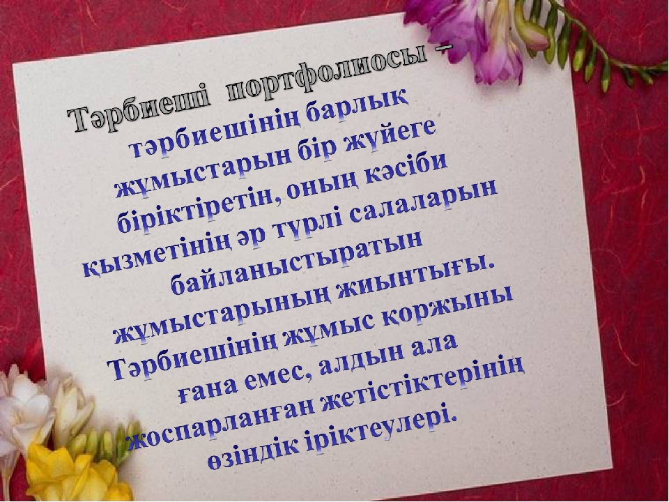 Презентация на тему "Тәрбиеші портфолиосы"
