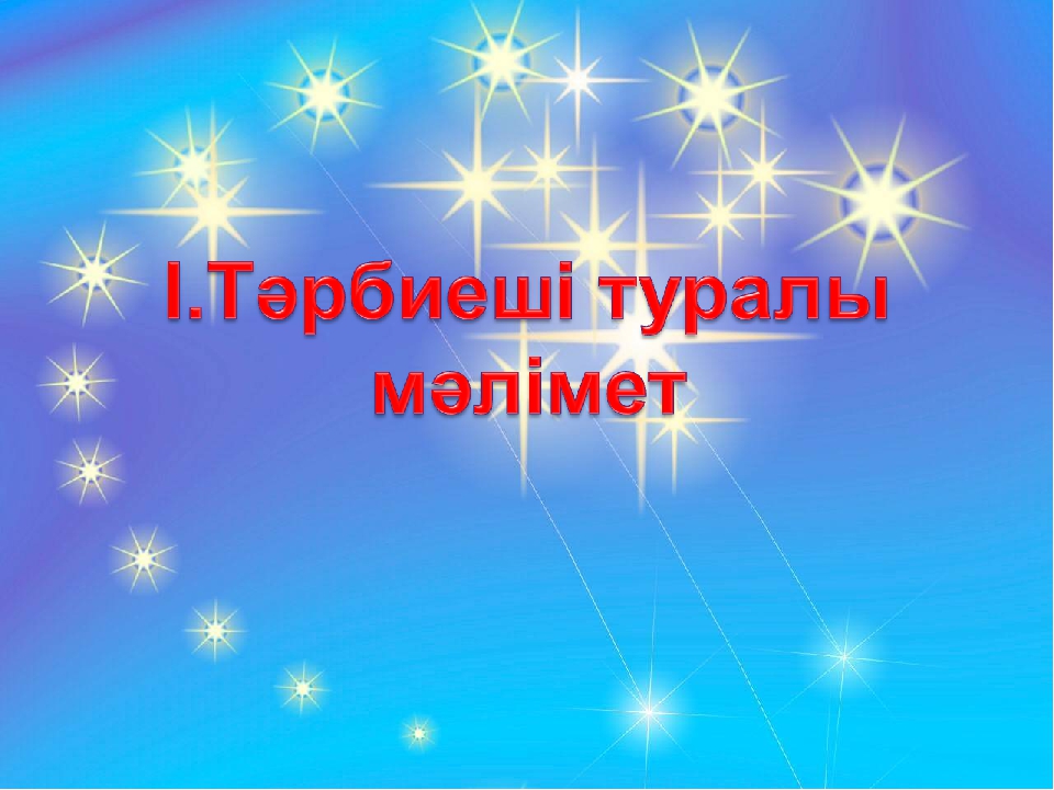 Презентация на тему "Тәрбиеші портфолиосы"